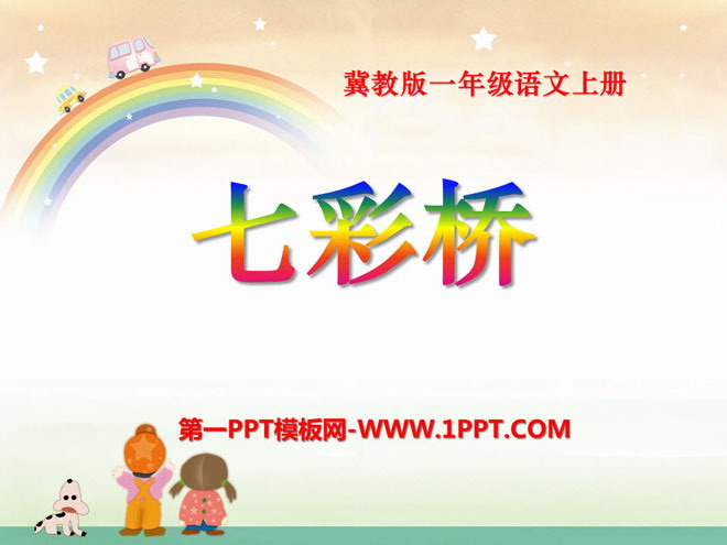 《七彩桥》PPT课件