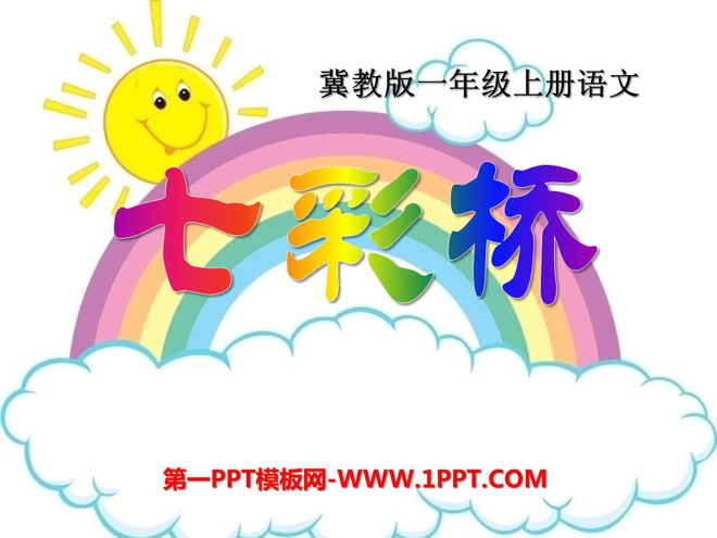 《七彩桥》PPT课件2