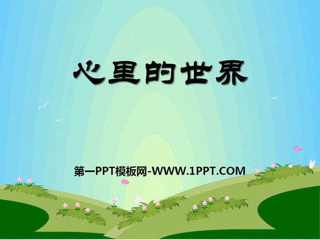 《心里的世界》PPT课件2