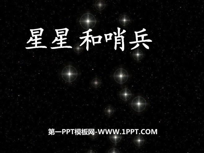 《星星和哨兵》PPT课件2