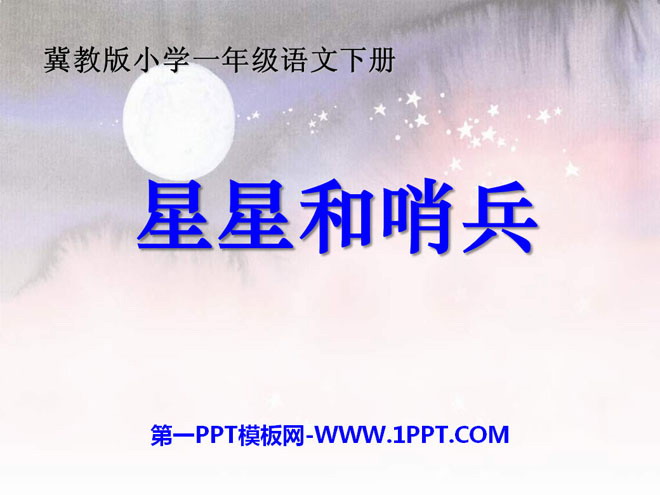 《星星和哨兵》PPT课件3