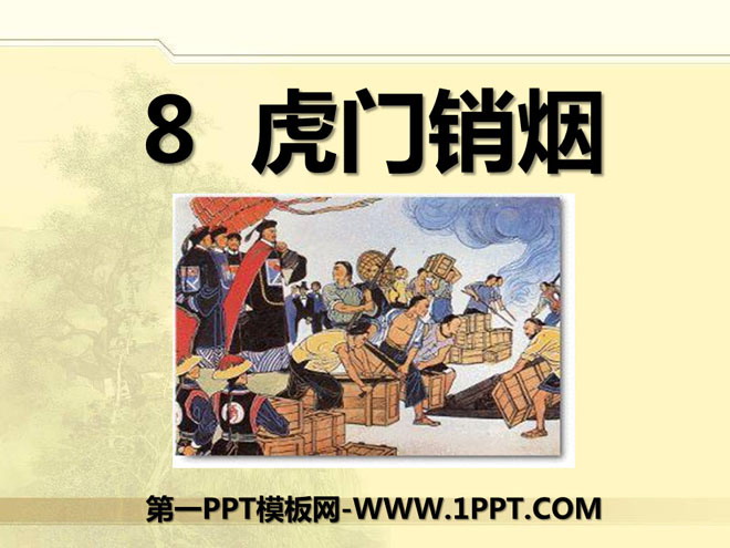 《虎门销烟》PPT课件7