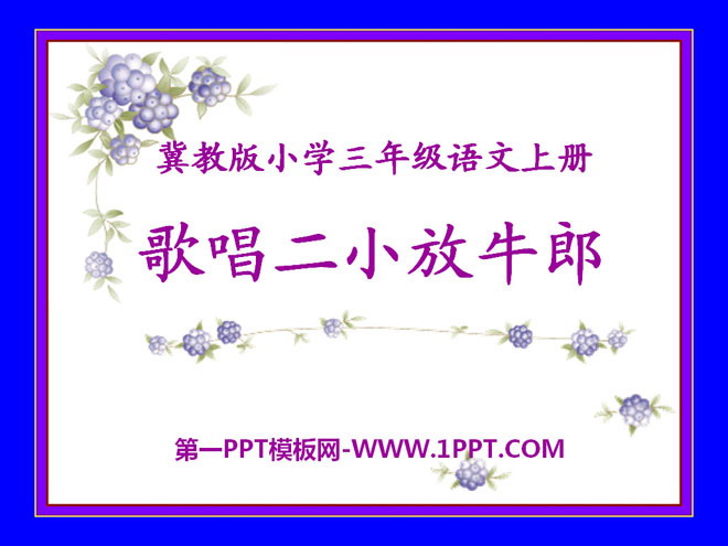 《歌唱二小放牛郎》PPT课件7