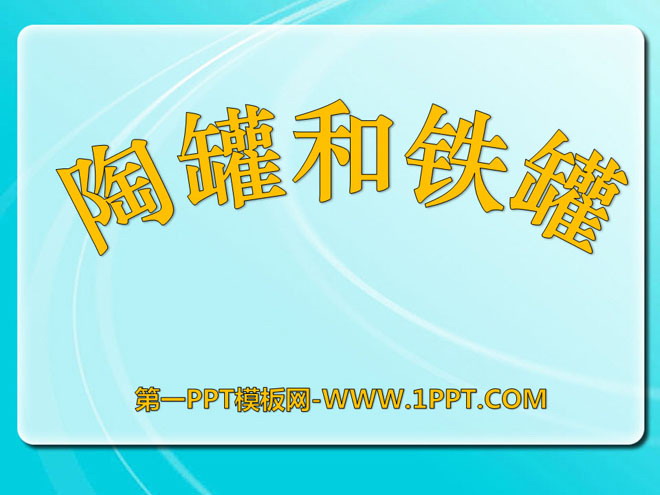 《陶罐和铁罐》PPT课件4