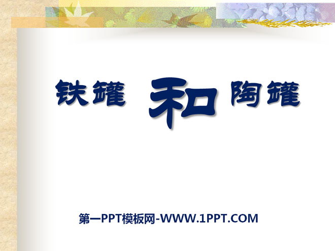 《陶罐和铁罐》PPT课件5