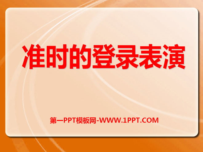 《准时的登陆表演》PPT课件