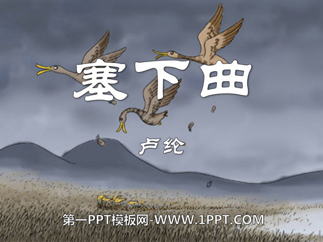 《塞下曲》PPT课件