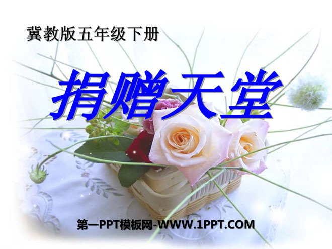 《捐赠天堂》PPT课件5