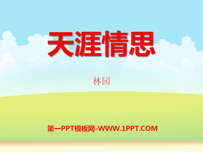 《天涯情思》PPT课件3