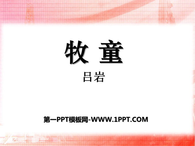 《牧童》PPT课件7