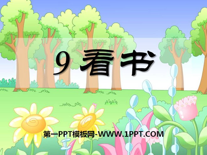 《看书》PPT课件3