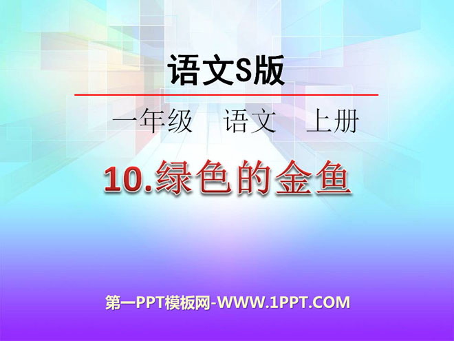 《绿色的金鱼》PPT课件