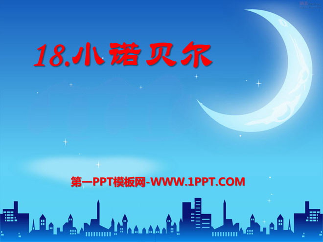 《小诺贝尔》PPT课件2