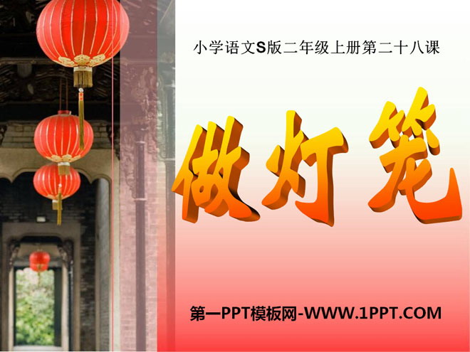 《做灯笼》PPT课件3