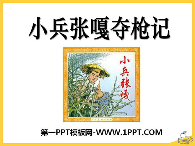 《小兵张嘎夺枪记》PPT课件3