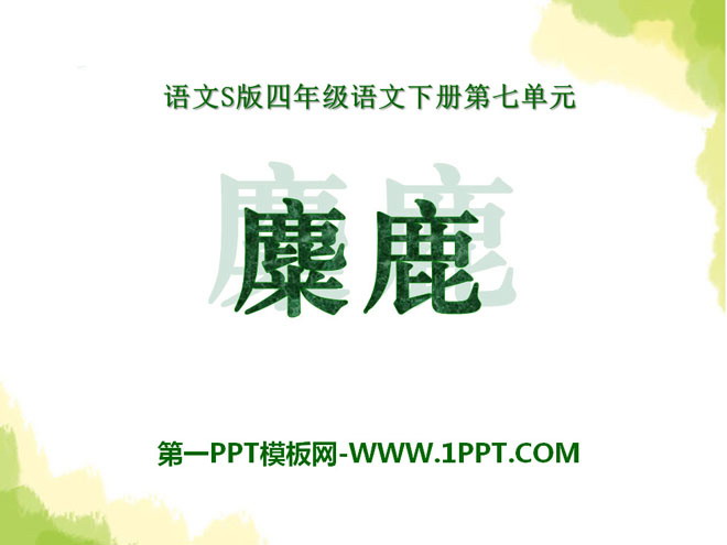 《麋鹿》PPT课件6