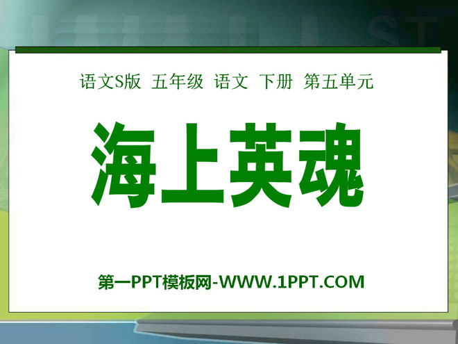 《海上英魂》PPT课件