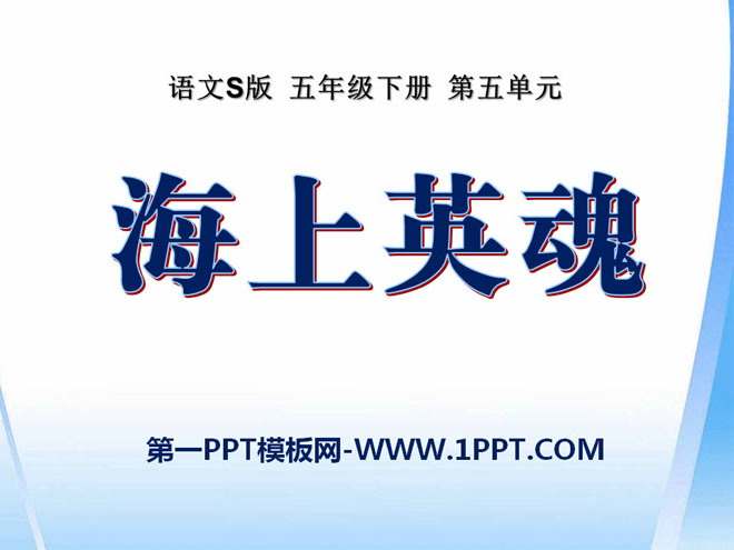 《海上英魂》PPT课件2