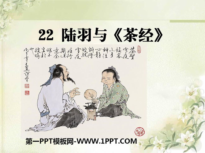 《陆羽与<茶经>》PPT课件