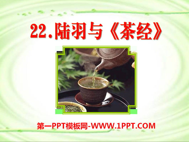 《陆羽与<茶经>》PPT课件2