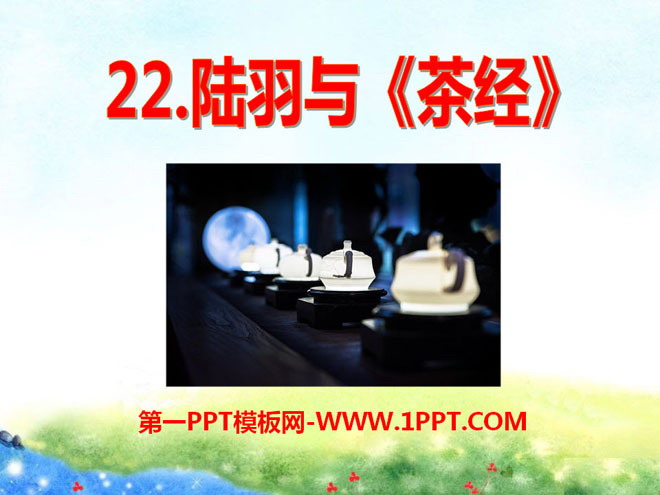 《陆羽与<茶经>》PPT课件4