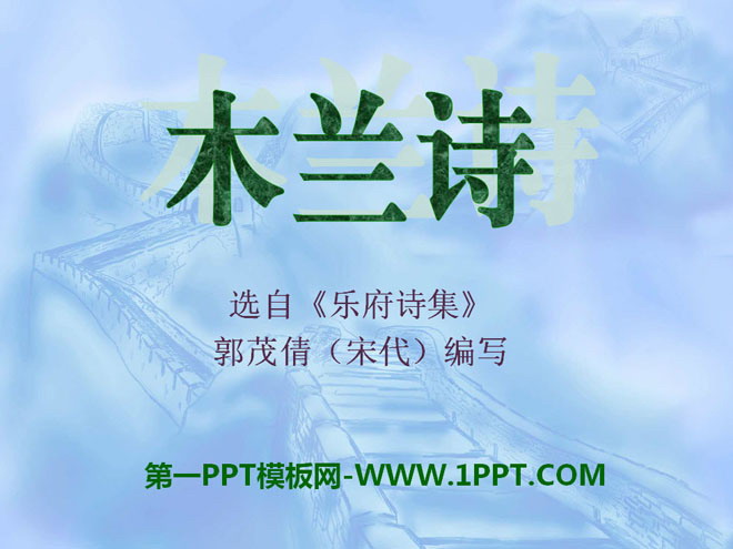 《木兰诗》PPT课件14