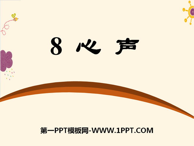 《心声》PPT课件12