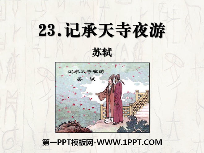 《记承天寺夜游》PPT课件11