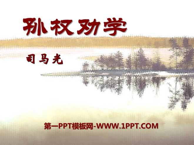 《孙权劝学》PPT课件10