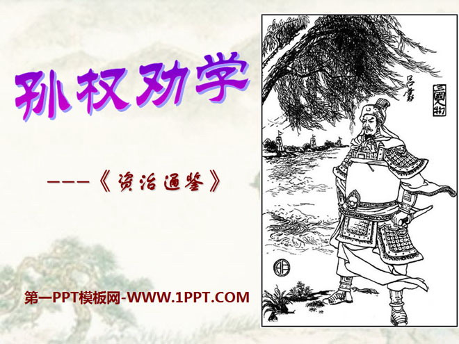 《孙权劝学》PPT课件11