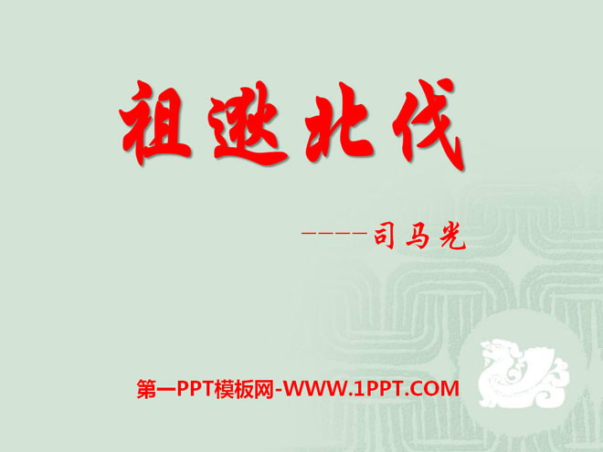 《祖逖北伐》PPT课件2