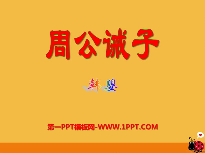 《周公诫子》PPT课件