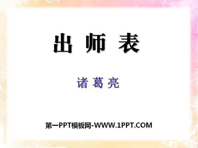 《出师表》PPT课件7