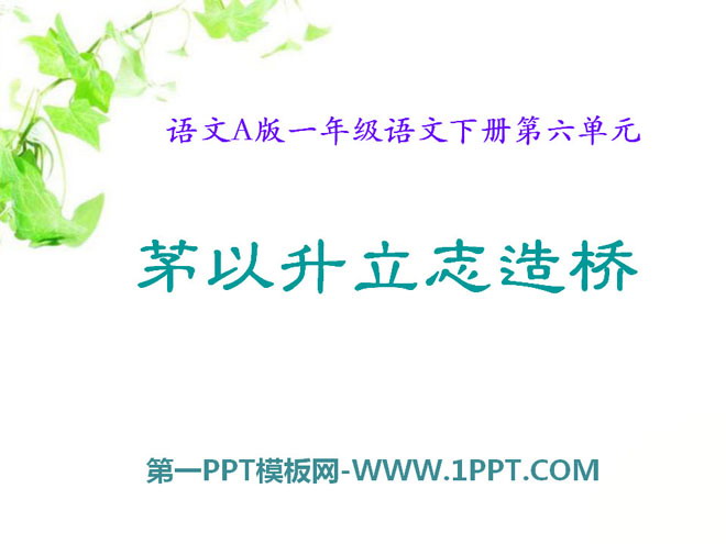 《茅以升立志造桥》PPT课件