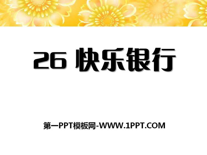 《快乐银行》PPT课件