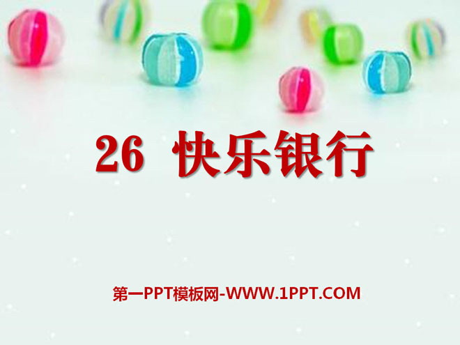 《快乐银行》PPT课件2