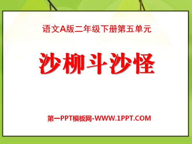 《沙柳斗沙怪》PPT课件