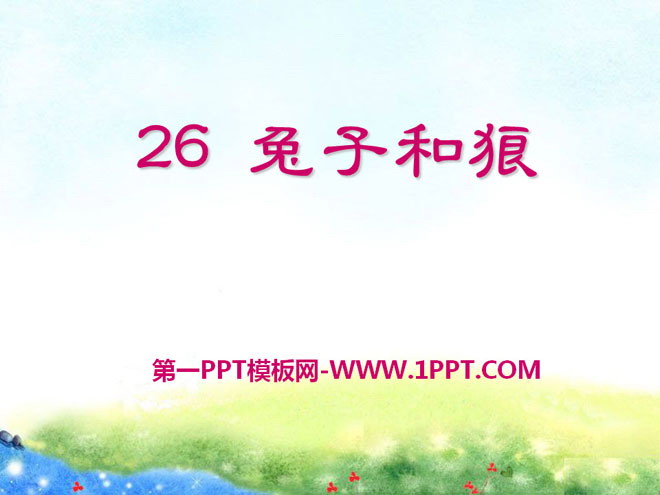 《兔子和狼》PPT课件3