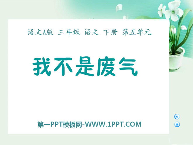 《我不是废气》PPT课件