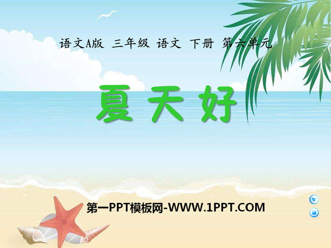 《夏天好》PPT课件