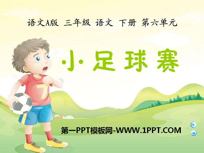 《小足球赛》PPT课件