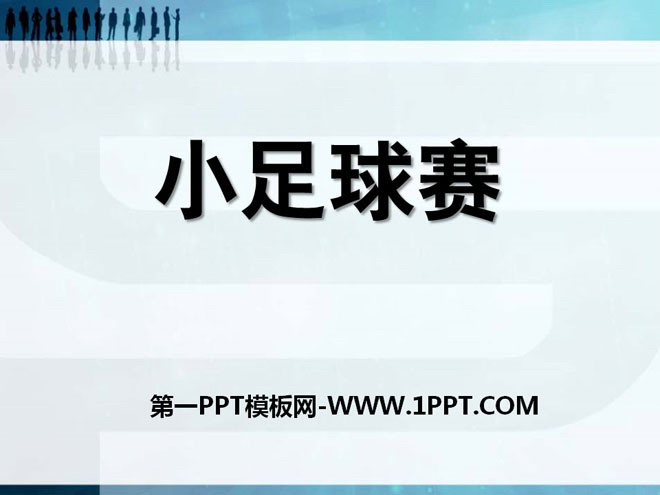 《小足球赛》PPT课件2