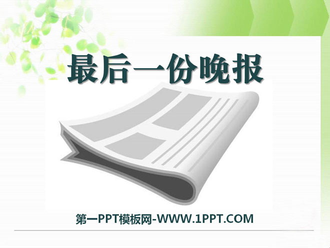 《最后一份晚报》PPT课件