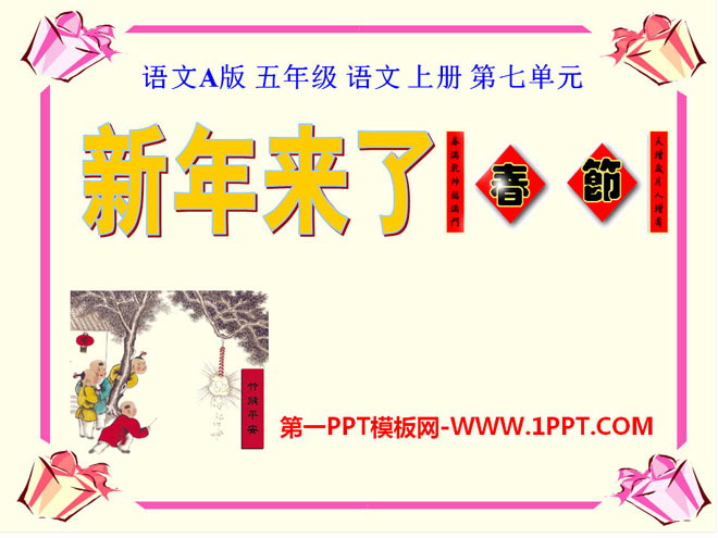 《新年来了》PPT课件