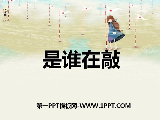 《是谁在敲》PPT课件2