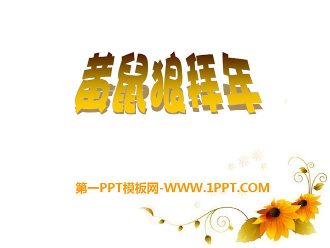 《黄鼠狼拜年》PPT课件3