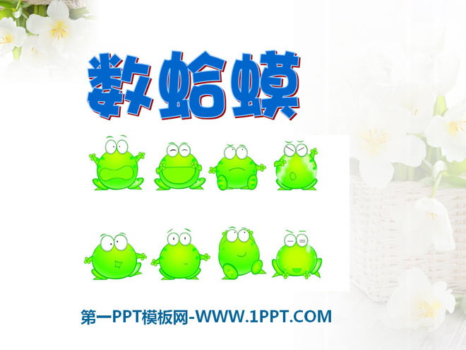 《数蛤蟆》PPT课件4