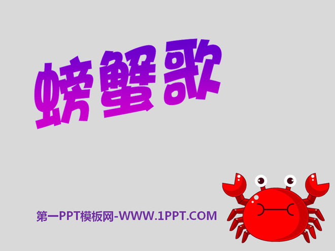 《螃蟹歌》PPT课件