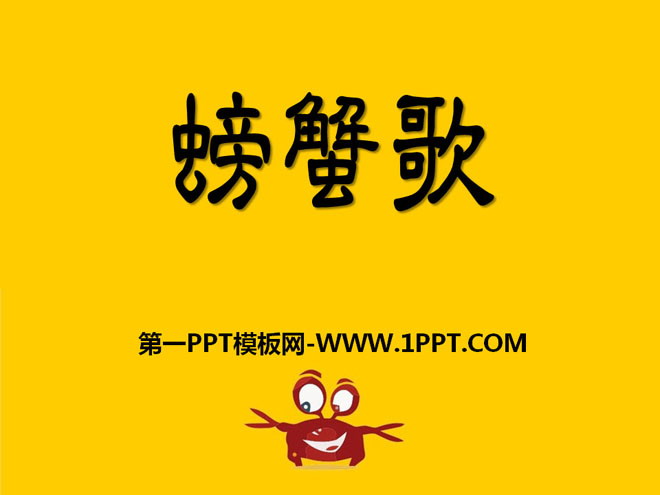 《螃蟹歌》PPT课件2