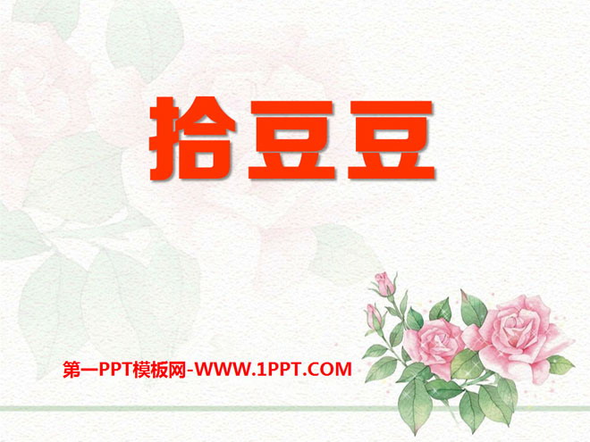 《拾豆豆》PPT课件